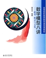 数学模型八讲:模型、