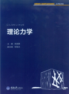 理论力学