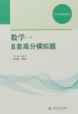 数学一8套高分模拟题