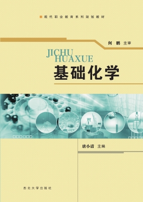 基础化学
