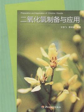 二氧化氯制备与应用