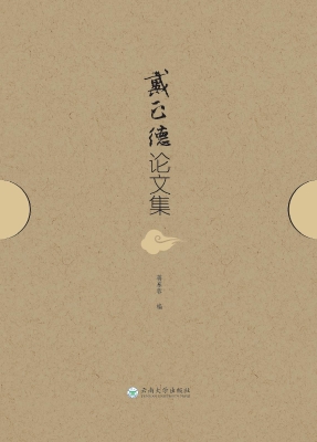 戴正德论文集