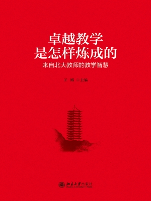 卓越教学是怎样炼成的