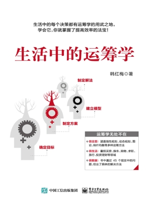 生活中的运筹学