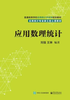 应用数理统计