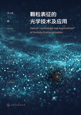 颗粒表征的光学技术及