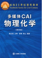 多媒体CAI·物理化学