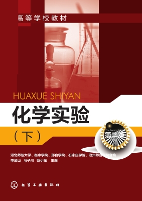 化学实验（下）