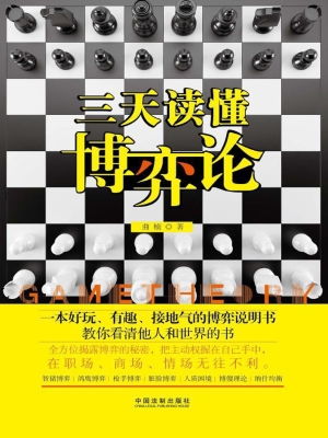 三天读懂博弈论