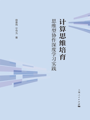 计算思维培育：思维型协