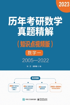 历年考研数学真题精解
