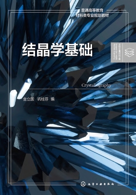 结晶学基础