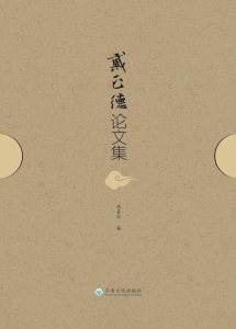 戴正德论文集