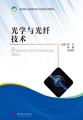 光学与光纤技术
