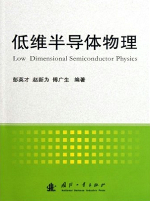 低维半导体物理