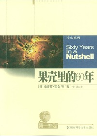 果壳里的60年