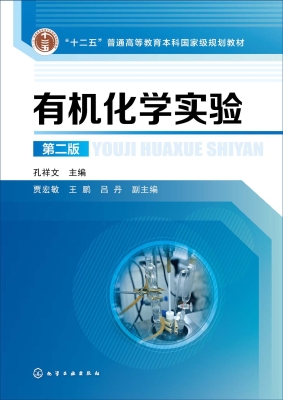 有机化学实验