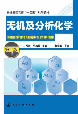 无机及分析化学