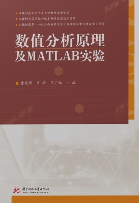 数值分析原理及MATLAB