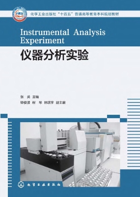 仪器分析实验