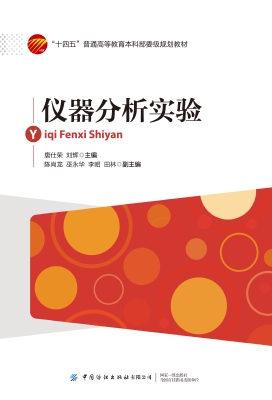 仪器分析实验