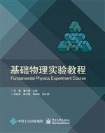 基础物理实验教程