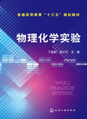 物理化学实验
