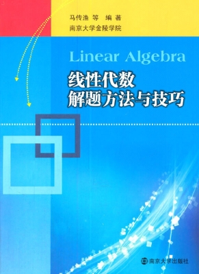 线性代数解题方法与技