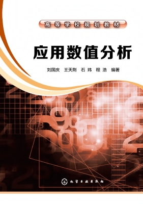 应用数值分析