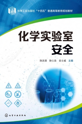 化学实验室安全