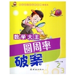 数学大王:圆周率破案（