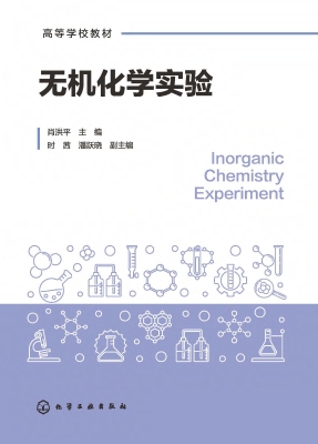 无机化学实验
