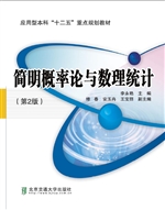 简明概率论与数理统计