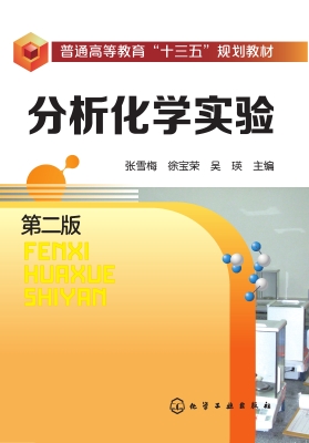 分析化学实验