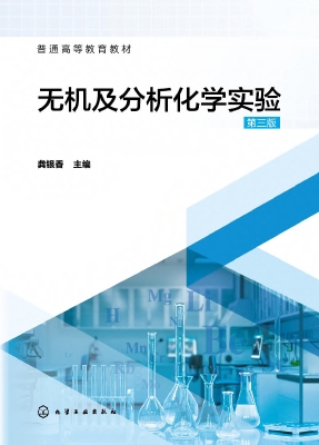 无机及分析化学实验
