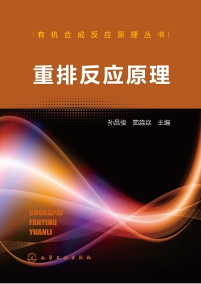 重排反应原理