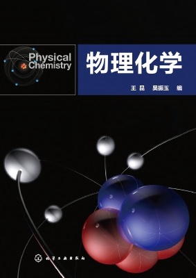 物理化学