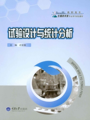 试验设计与统计分析