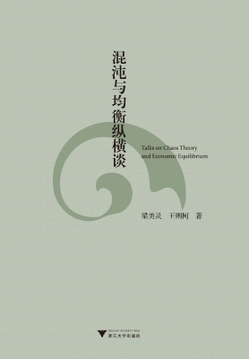 混沌与均衡纵横谈