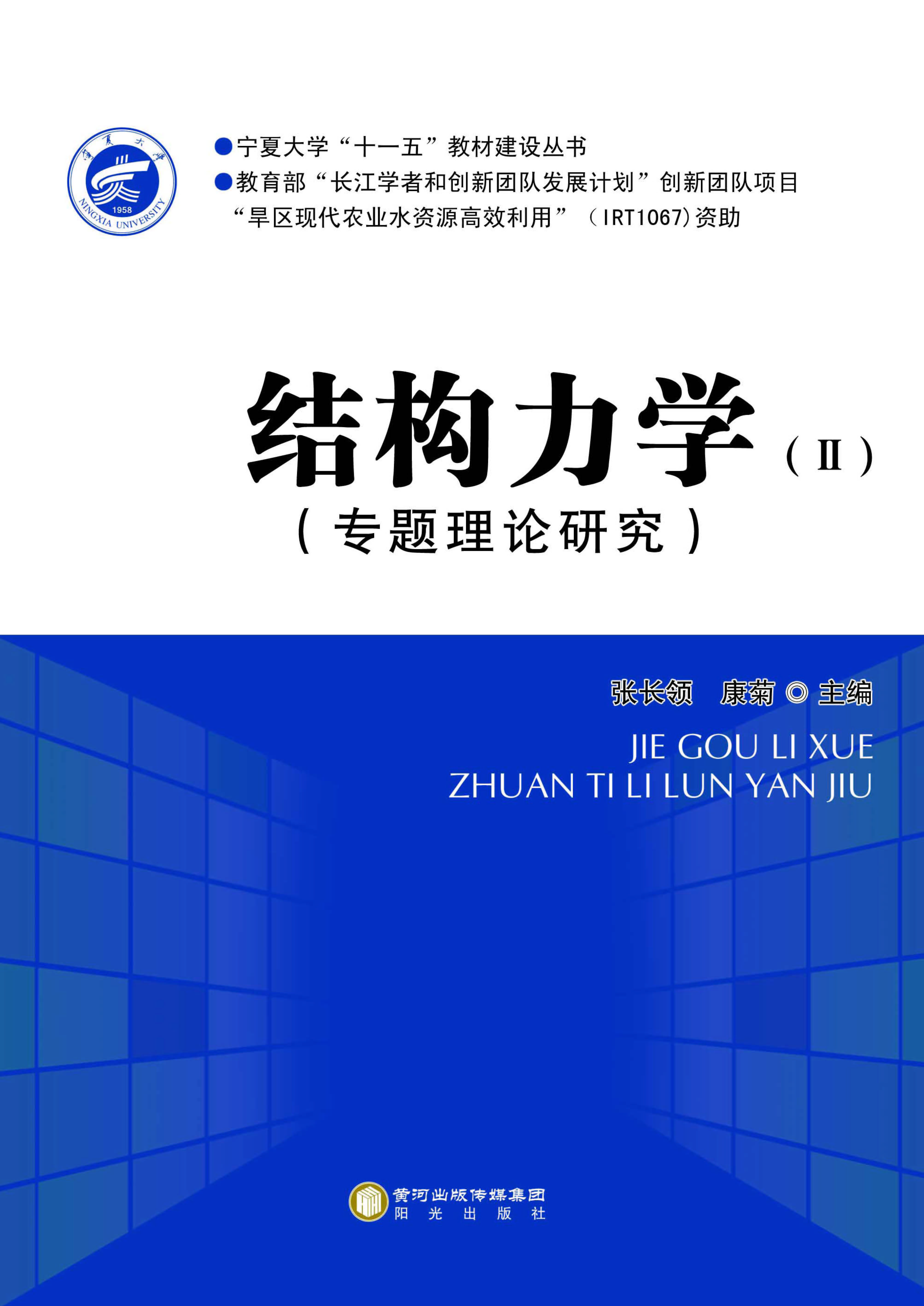 结构力学Ⅱ（专题理论研