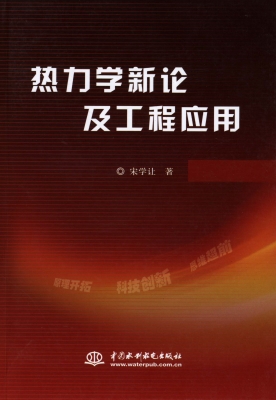 热力学新论及工程应用