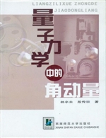 量子力学中的角动量