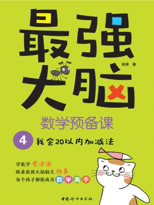 最强大脑数学预备课 4