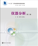 仪器分析