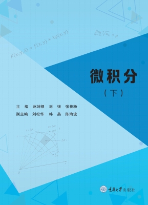 微积分（下）