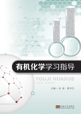 有机化学学习指导