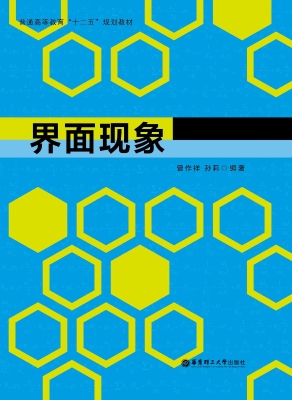 界面现象