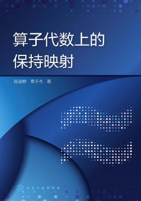 算子代数上的保持映射