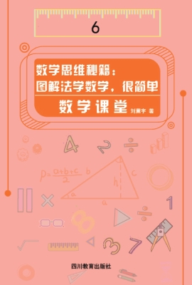 数学思维秘籍：图解法学