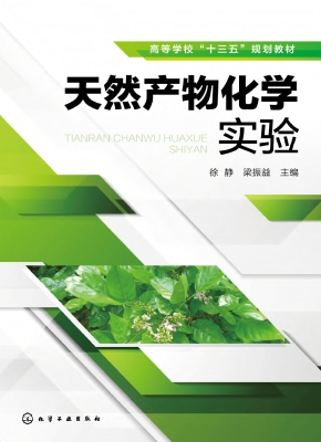 天然产物化学实验